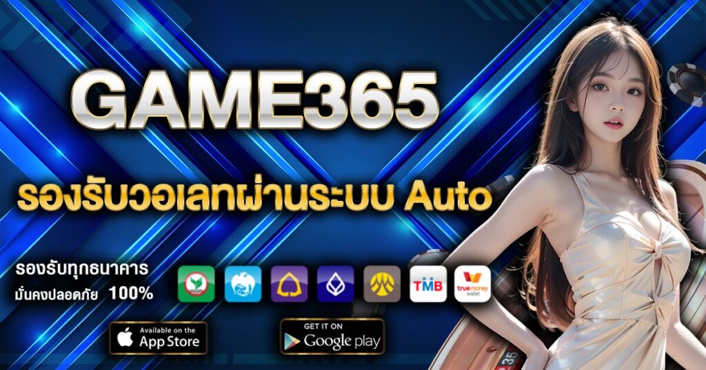 GAME365 ฝากถอนรับวอเลทผ่านระบบ Auto ไม่มีขั้นต่ำ