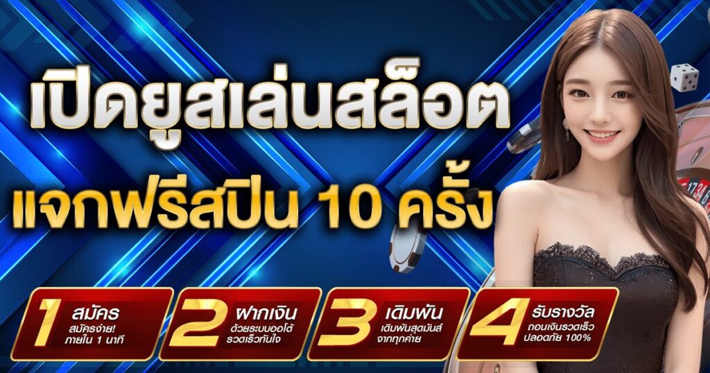 TKB 365 เปิดยูสเล่นสล็อต แจกฟรีสปิน 10 ถอนทุนรัวๆ